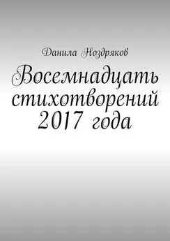 Данила Ноздряков - Восемнадцать стихотворений 2017 года