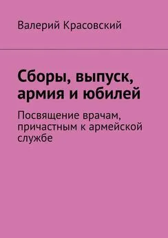 Валерий Красовский - Сборы, выпуск, армия и юбилей. Посвящение врачам, причастным к армейской службе