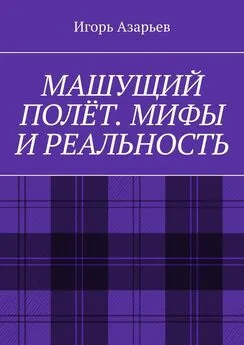 Игорь Азарьев - Машущий полёт. Мифы и реальность