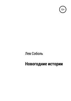 Лев Соболь - Новогодние истории