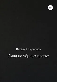 Виталий Кириллов - Лица на чёрном платье