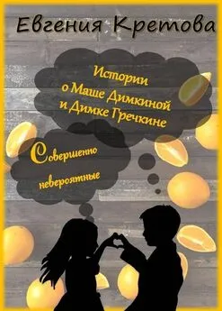 Евгения Кретова - Истории о Маше Димкиной и Димке Гречкине, совершенно невероятные