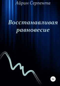 Айрин Серпента - Восстанавливая равновесие