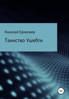 Николай Ермолаев - Таинство Ушебти