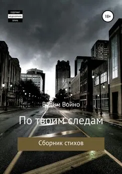 Вадим Войно - По твоим следам. Сборник стихов