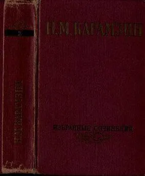 Николай Карамзин - Избранные сочинения. В двух томах. Том 2.