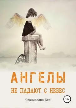 Станислава Бер - Ангелы не падают с небес