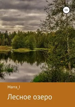 Marra I - Лесное озеро
