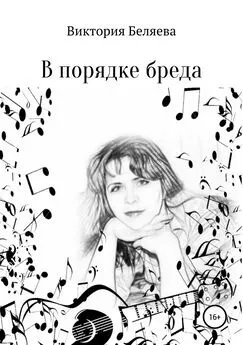 Виктория Беляева - В порядке бреда