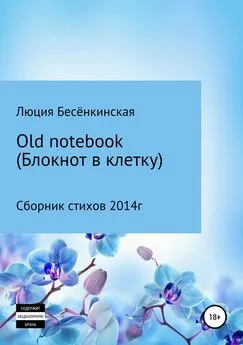 Люция Бесёнкинская - Old notebook (блокнот в клетку)