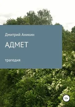 Дмитрий Аникин - Адмет