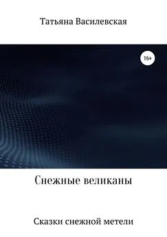 Татьяна Василевская - Снежные великаны