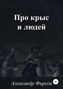 Александр Фирсов - Про крыс и людей
