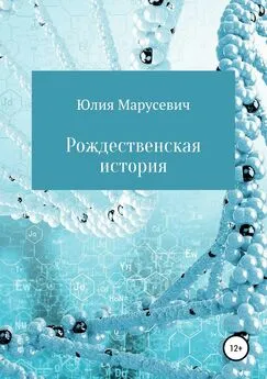 Юлия Марусевич - Рождественская история