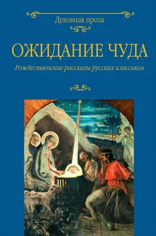 Коллектив авторов - Ожидание чуда. Рождественские рассказы русских классиков