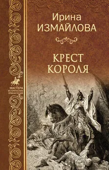 Ирина Измайлова - Крест короля