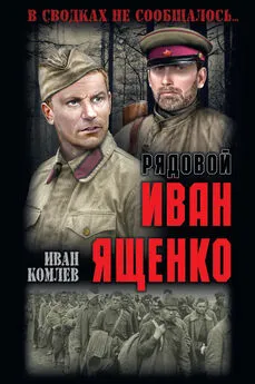 Иван Комлев - Рядовой Иван Ященко