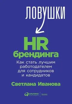 Светлана Иванова - Ловушки HR-брендинга. Как стать лучшим работодателем для сотрудников и кандидатов