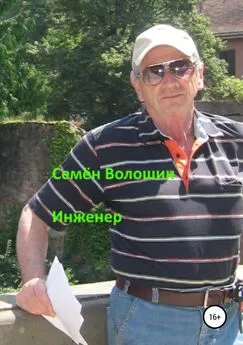 Семён Волошин - Инженер