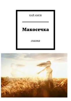 КАЙ АМОВ - Макосечка. сказка