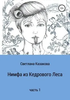 Светлана Казакова - Нимфа из Кедрового Леса. Часть 1