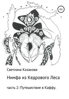 Светлана Казакова - Нимфа из Кедрового Леса. Часть 2. Путешествие в Каффу