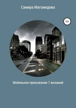 Самира Магомедова - Мобильное приложение «7 желаний»