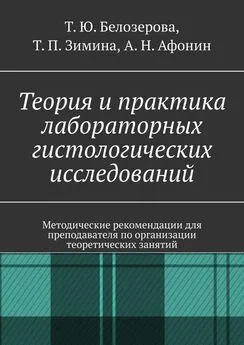 Татьяна Белозерова - Теория и практика лабораторных гистологических исследований. Методические рекомендации для преподавателя по организации теоретических занятий