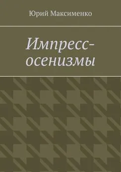 Юрий Максименко - Импресс-осенизмы. Эссе