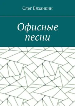 Олег Вязанкин - Офисные песни