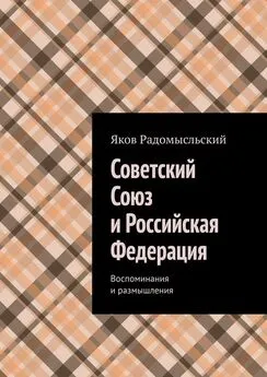 Яков Радомысльский - Советский Союз и Российская Федерация. Воспоминания и размышления