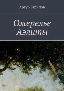 Артур Гарипов - Ожерелье Аэлиты