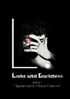 L. - Light and Darkness. «Здравствуйте, я Ваша Совесть!»