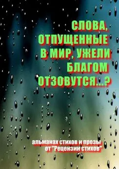 Олег Кирюшин - Слова, отпущенные в мир, ужели благом отзовутся?..