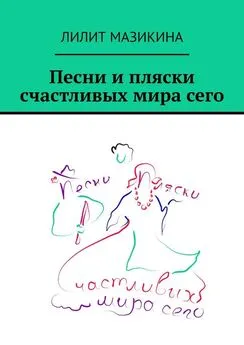 Лилит Мазикина - Песни и пляски счастливых мира сего