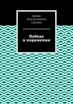 Даниил Гунтарев - Победа в поражении