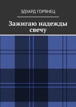 Эдуард Горянец - Зажигаю надежды свечу