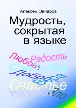 Алексей Овчаров - Мудрость, сокрытая в языке