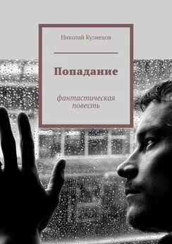 Николай Кузнецов - Попадание. Фантастическая повесть