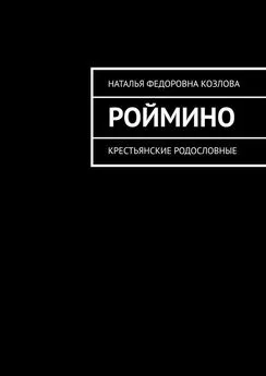 Наталья Козлова - Роймино. Крестьянские родословные