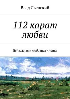 Влад Льенский - 112 карат любви. Пейзажная и любовная лирика