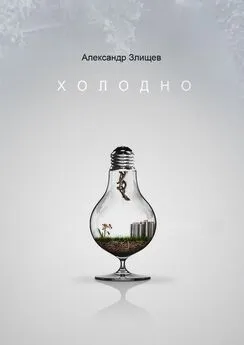 Александр Злищев - Холодно