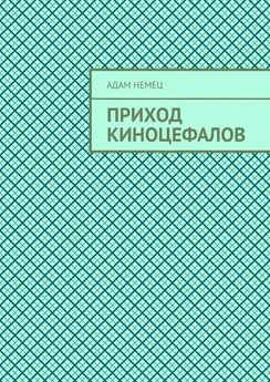 Адам Немец - Приход Киноцефалов