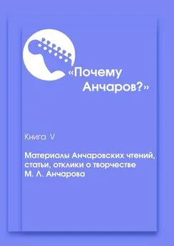 Александра Устинова - Почему Анчаров? Книга 5. Материалы Анчаровских чтений, отзывы и рецензии на творчество Михаила Анчарова