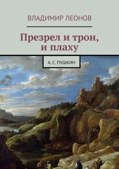 Владимир Леонов - Презрел и трон, и плаху. А. С. Пушкин