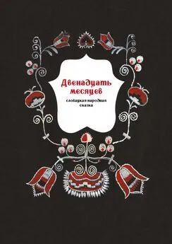 Ольга Чистова - Двенадцать месяцев. Словацкая народная сказка