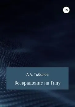 Андрей Тоболов - Возвращение на Гиду