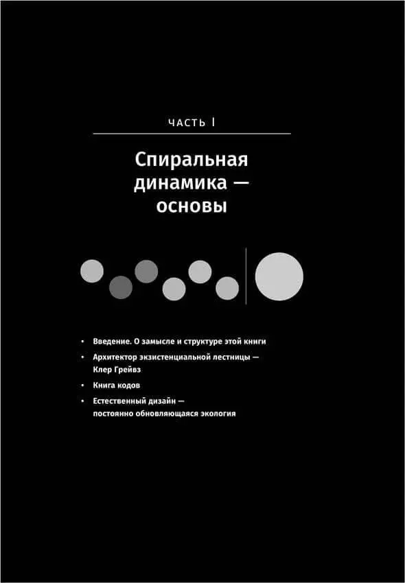 1 Введение О замысле и структуре этой книги Спиральная динамика на практике - фото 5