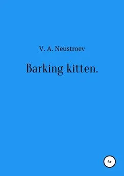 Владислав Неустроев - Barking kitten