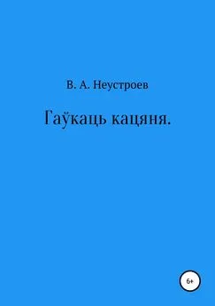 Владислав Неустроев - Гаўкаць кацяня